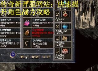 传奇新开服网站:快速提升角色战力攻略 传奇新开服网站:快速提升角色战力攻略
