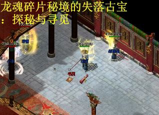 龙魂碎片秘境的失落古宝：探秘与寻觅