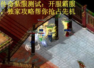 传奇私服测试:开服霸服,独家攻略帮你抢占先机 传奇私服测试:开服霸服,独家攻略帮你抢占先机