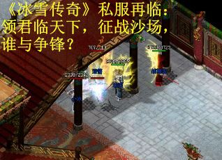 《冰雪传奇》私服再临：领君临天下，征战沙场，谁与争锋？