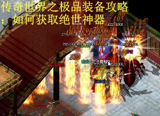 传奇世界之极品装备攻略:如何获取绝世神器 传奇世界之极品装备攻略:如何获取绝世神器