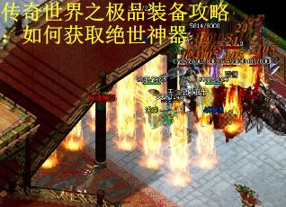 传奇世界之极品装备攻略:如何获取绝世神器 传奇世界之极品装备攻略:如何获取绝世神器