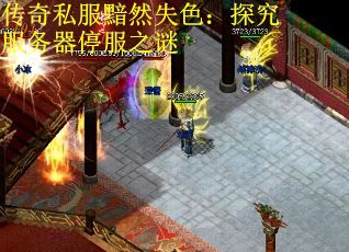 传奇私服黯然失色：探究服务器停服之谜