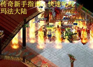 传奇新手指南:快速叱咤玛法大陆 传奇新手指南:快速叱咤玛法大陆