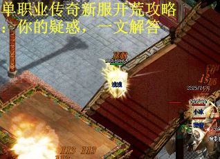 单职业传奇新服开荒攻略:你的疑惑,一文解答 单职业传奇新服开荒攻略:你的疑惑,一文解答