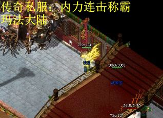 传奇私服:内力连击称霸玛法大陆 传奇私服:内力连击称霸玛法大陆