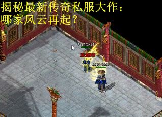 揭秘最新传奇私服大作:哪家风云再起? 揭秘最新传奇私服大作:哪家风云再起?