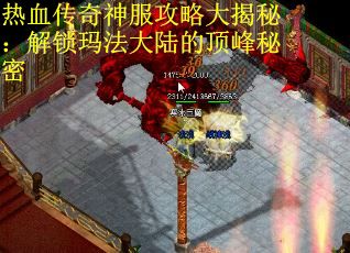 热血传奇神服攻略大揭秘:解锁玛法大陆的顶峰秘密 热血传奇神服攻略大揭秘:解锁玛法大陆的顶峰秘密