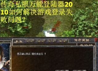 传奇私服万能登陆器2010如何解决游戏登录失败问题?