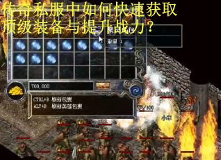 传奇私服中如何快速获取顶级装备与提升战力?