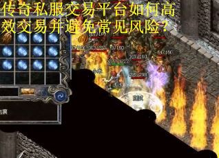 传奇私服交易平台如何高效交易并避免常见风险?
