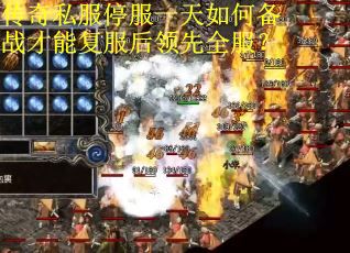 传奇私服停服一天如何备战才能复服后领先全服? 传奇私服停服一天如何备战才能复服后领先全服?