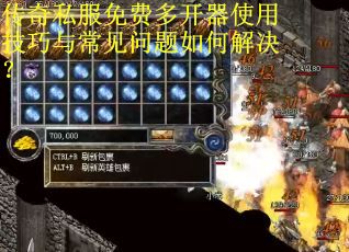 传奇私服免费多开器使用技巧与常见问题如何解决?