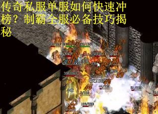 传奇私服单服如何快速冲榜?制霸全服必备技巧揭秘 传奇私服单服如何快速冲榜?制霸全服必备技巧揭秘