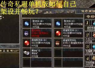 传奇私服单机版如何自己架设并畅玩?