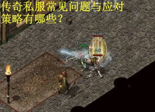 传奇私服常见问题与应对策略有哪些?