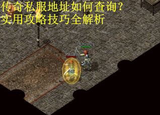 传奇私服地址如何查询?实用攻略技巧全解析