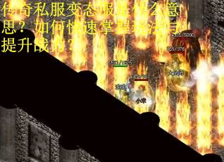 传奇私服变态服是什么意思?如何快速掌握玩法与提升战力?