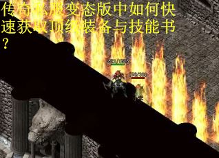 传奇私服变态版中如何快速获取顶级装备与技能书?