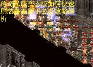 传奇私服变态版如何快速刷装备?新手必看攻略解析