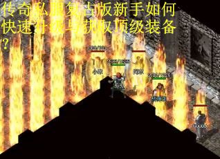 传奇私服复古版新手如何快速升级与获取顶级装备?
