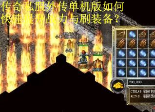 传奇私服外传单机版如何快速提升战力与刷装备?