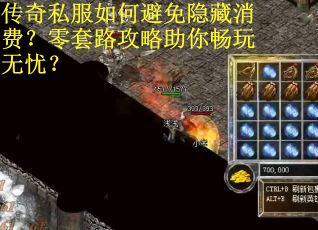 传奇私服如何避免隐藏消费?零套路攻略助你畅玩无忧?