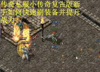 传奇私服小传奇复古版新手如何快速刷装备并提升战力?