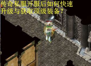 传奇私服开服后如何快速升级与获取顶级装备?