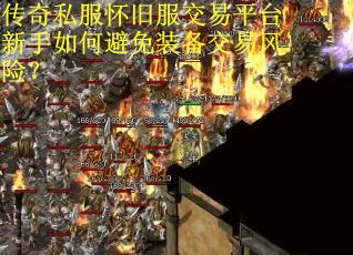 传奇私服怀旧服交易平台新手如何避免装备交易风险?