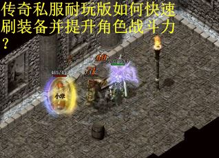 传奇私服耐玩版如何快速刷装备并提升角色战斗力?
