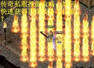 传奇私服搜服攻略:如何快速获得顶级装备与技能?