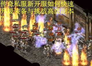传奇私服新开服如何快速升级装备与挑战高级副本?