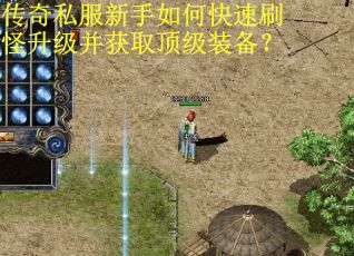 传奇私服新手如何快速刷怪升级并获取顶级装备?