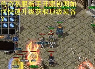 传奇私服新手开服初期如何快速升级获取顶级装备?