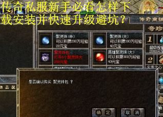 传奇私服新手必看怎样下载安装并快速升级避坑?