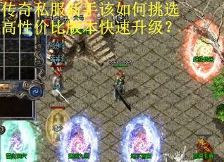 传奇私服新手该如何挑选高性价比版本快速升级?