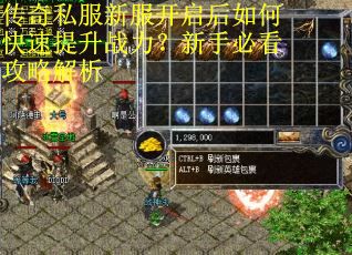 传奇私服新服开启后如何快速提升战力?新手必看攻略解析