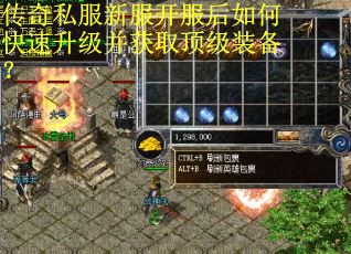 传奇私服新服开服后如何快速升级并获取顶级装备?