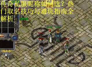 传奇私服昵称如何选?热门取名技巧与避坑指南全解析 传奇私服昵称如何选?热门取名技巧与避坑指南全解析