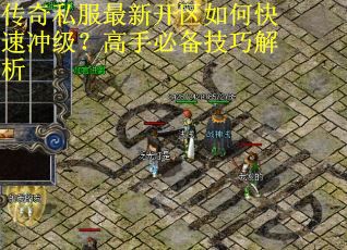 传奇私服最新开区如何快速冲级?高手必备技巧解析