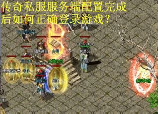 传奇私服服务端配置完成后如何正确登录游戏? 传奇私服服务端配置完成后如何正确登录游戏?