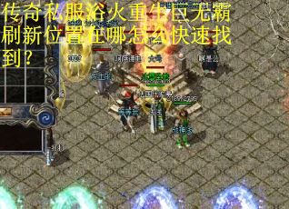 传奇私服浴火重生巨无霸刷新位置在哪怎么快速找到? 传奇私服浴火重生巨无霸刷新位置在哪怎么快速找到?