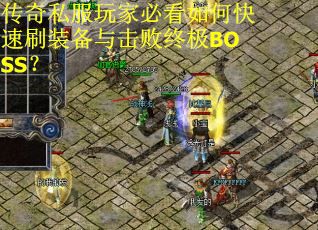 传奇私服玩家必看如何快速刷装备与击败终极BOSS?