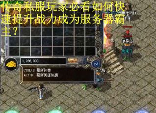 传奇私服玩家必看如何快速提升战力成为服务器霸主? 传奇私服玩家必看如何快速提升战力成为服务器霸主?