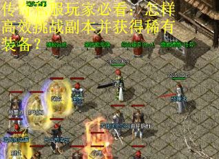 传奇私服玩家必看:怎样高效挑战副本并获得稀有装备?