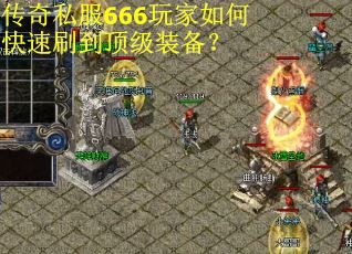 传奇私服666玩家如何快速刷到顶级装备?