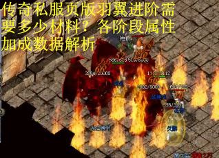 传奇私服页版羽翼进阶需要多少材料？各阶段属性加成数据解析