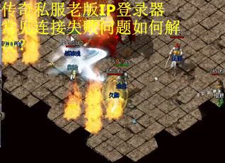 传奇私服老版IP登录器常见连接失败问题如何解决? 传奇私服老版IP登录器常见连接失败问题如何解决?