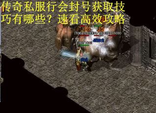 传奇私服行会封号获取技巧有哪些?速看高效攻略 传奇私服行会封号获取技巧有哪些?速看高效攻略